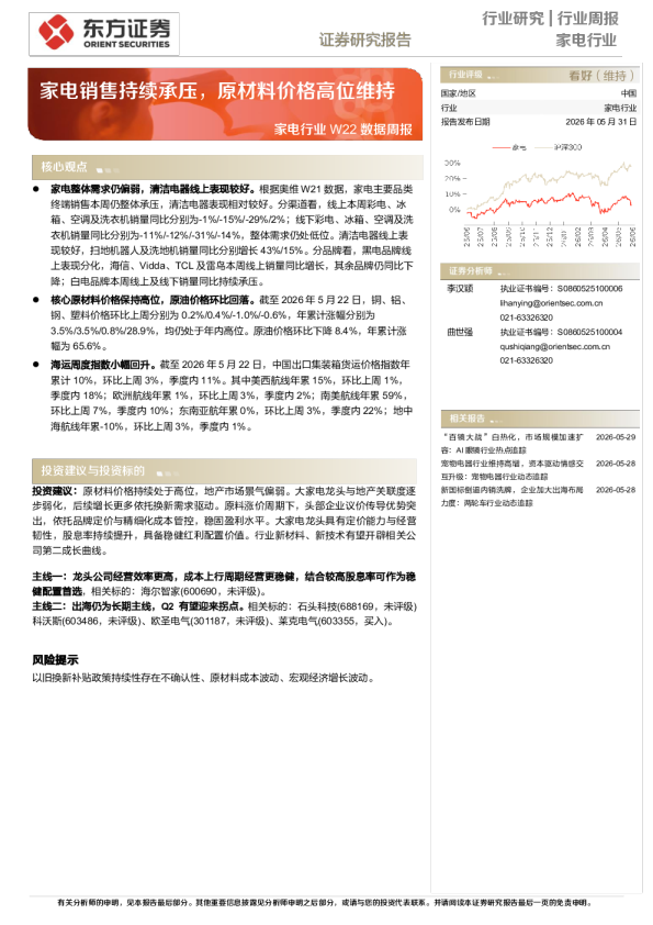 家电行业W22数据周报：家电销售持续承压，原材料价格高位维持