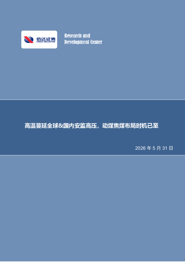 煤炭开采行业周报：高温蔓延全球&国内安监高压，动煤焦煤布局时机已至