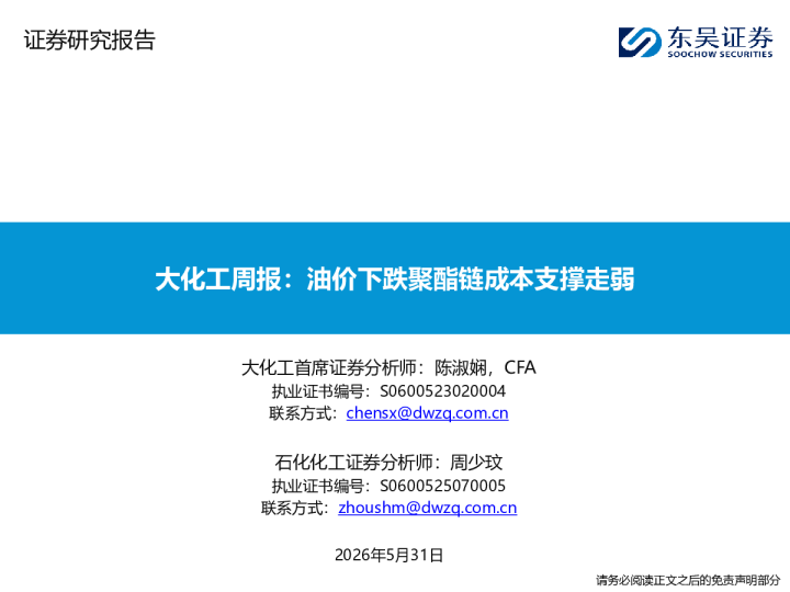 大化工周报：油价下跌聚酯链成本支撑走弱