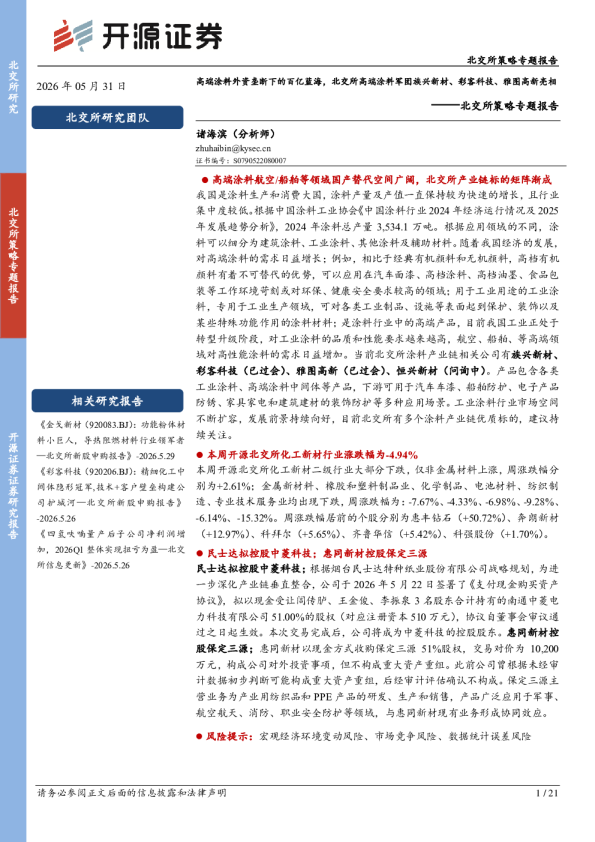 北交所策略专题报告：高端涂料外资垄断下的百亿蓝海，北交所高端涂料军团族兴新材、彩客科技、雅图高新亮相