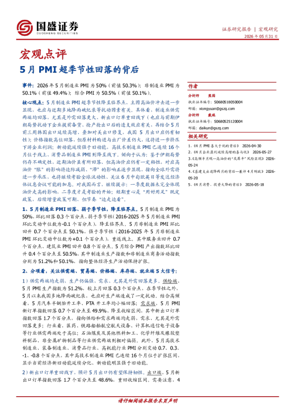 宏观点评：5月PMI超季节性回落的背后