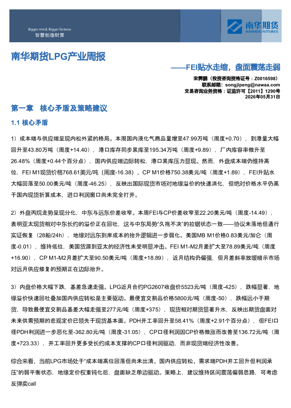 南华LPG产业周报：FEI贴水走缩，盘面震荡走弱20260531