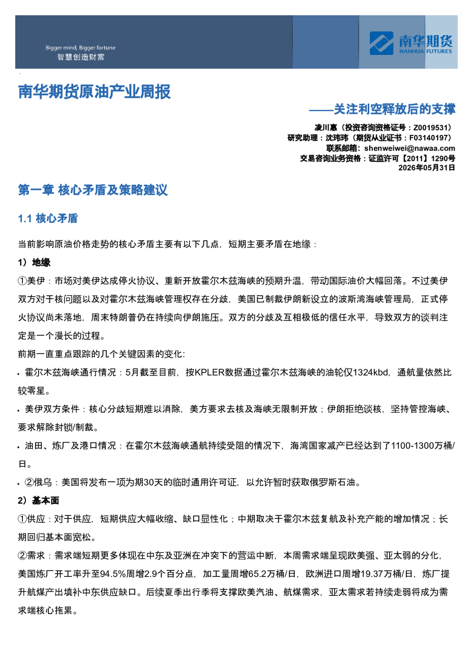 南华原油产业周报：关注利空释放后的支撑20260531