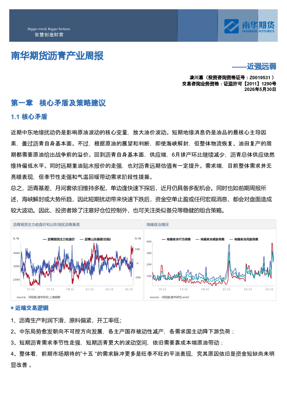 南华期货沥青产业周报：近强远弱20260531