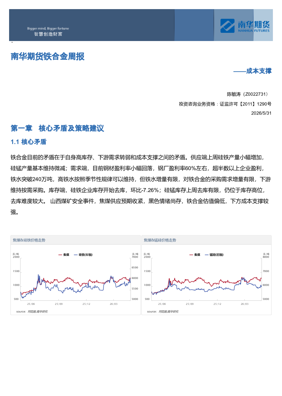 南华期货铁合金周报：成本支撑20260531