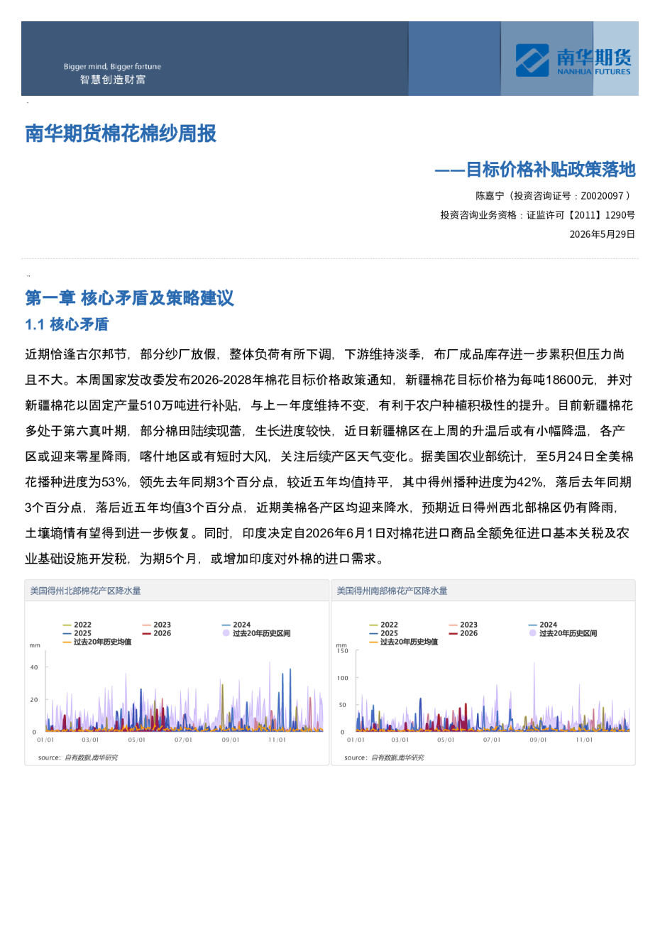 南华期货棉花棉纱周报：目标价格补贴政策落地20260531