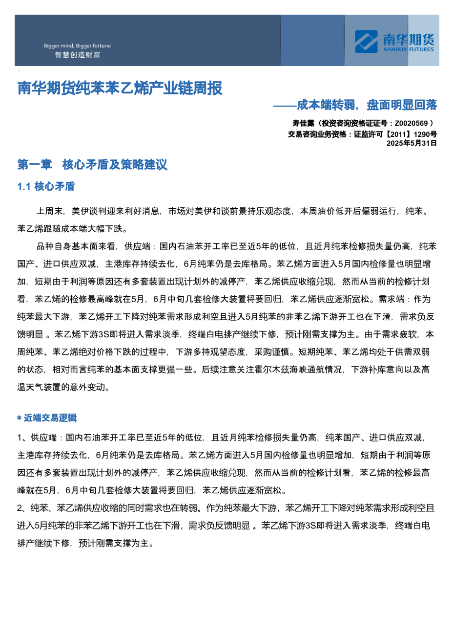 南华苯乙烯产业链周报：成本端转弱，盘面明显回落20260531