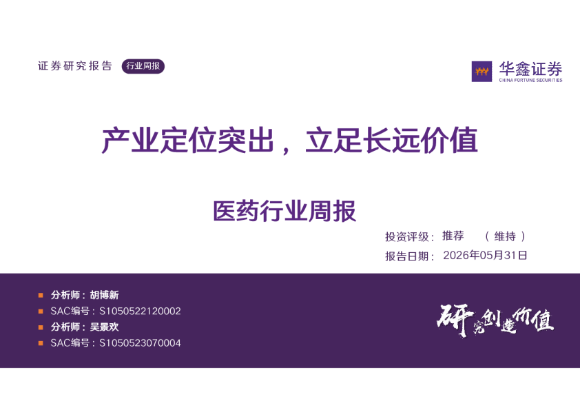 医药行业周报：产业定位突出，立足长远价值