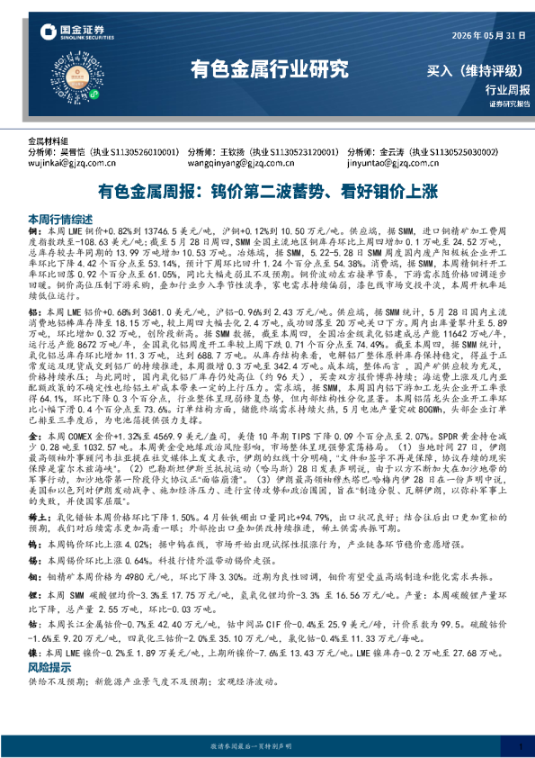 有色金属行业研究：有色金属周报:钨价第二波蓄势、看好钼价上涨