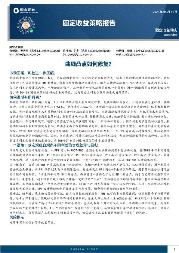 固定收益策略报告：曲线凸点如何修复？