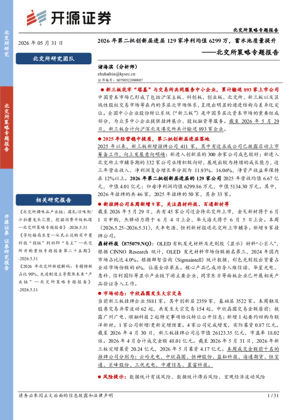 北交所策略专题报告：开源证券2026年第二批创新层进层129家净利均值6299万，蓄水池质量提升