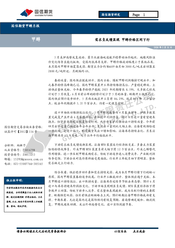 甲醇月报：需求负反馈显现 甲醇价格区间下行