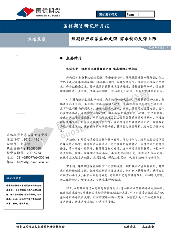 焦煤焦炭：短期供应收紧盘面走强 需求制约反弹上限