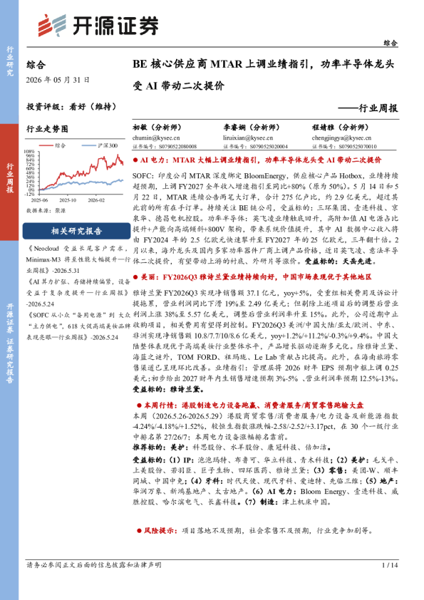 综合行业周报：BE核心供应商MTAR上调业绩指引，功率半导体龙头受AI带动二次提价