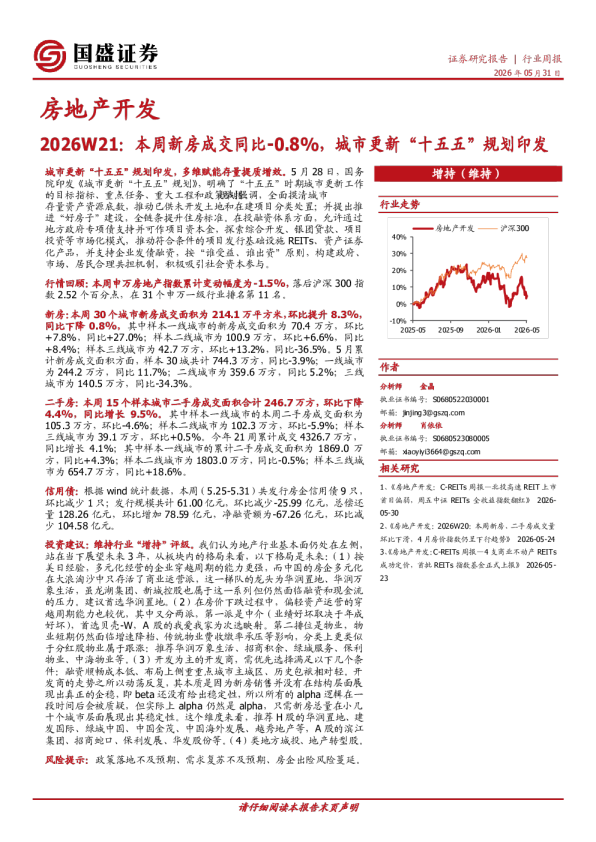 房地产开发2026W21：本周新房成交同比-0.8%，城市更新“十五五”规划印发