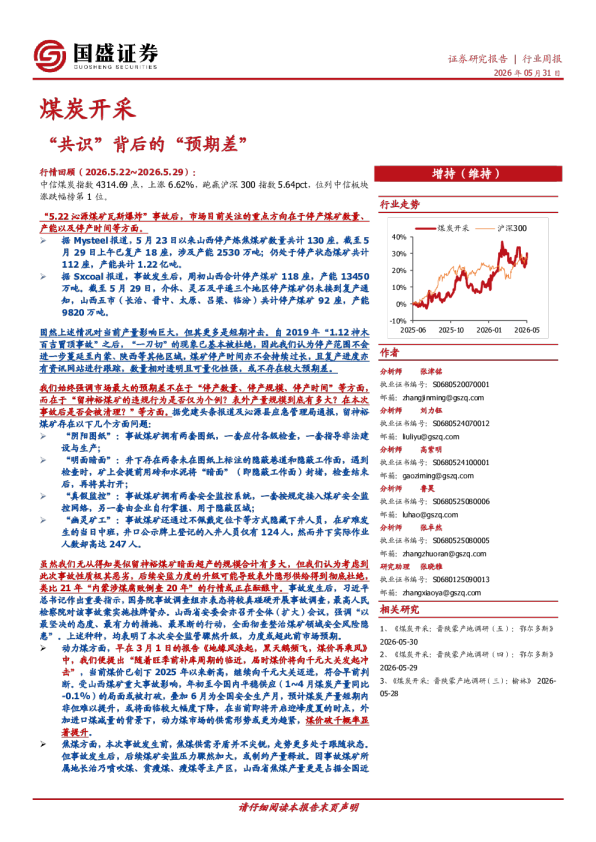 煤炭开采行业周报：“共识”背后的“预期差”