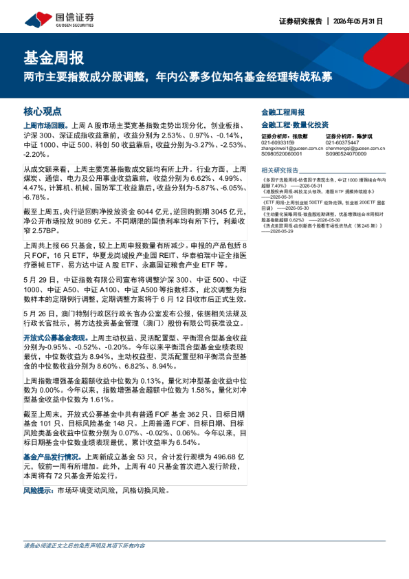 基金周报：两市主要指数成分股调整，年内公募多位知名基金经理转战私募