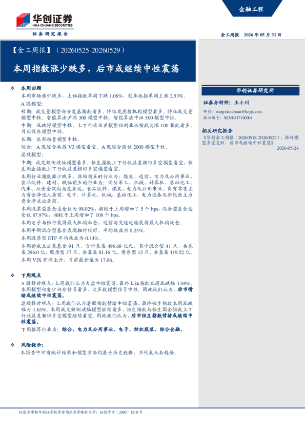 【金工周报】（20260525-20260529）：本周指数涨少跌多，后市或继续中性震荡