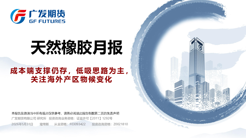 天然橡胶月报：成本端支撑仍存，低吸思路为主，关注海外产区物候变化