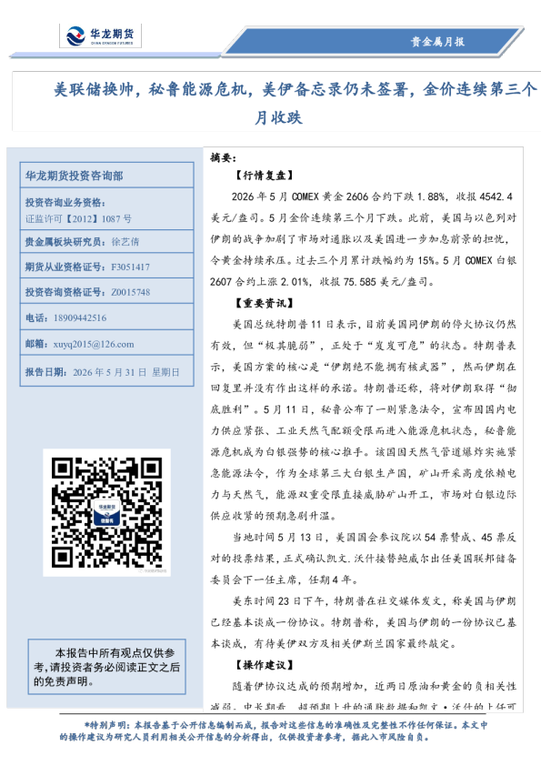 贵金属月报：美联储换帅，秘鲁能源危机，美伊备忘录仍未签署，金价连续第三个月收跌