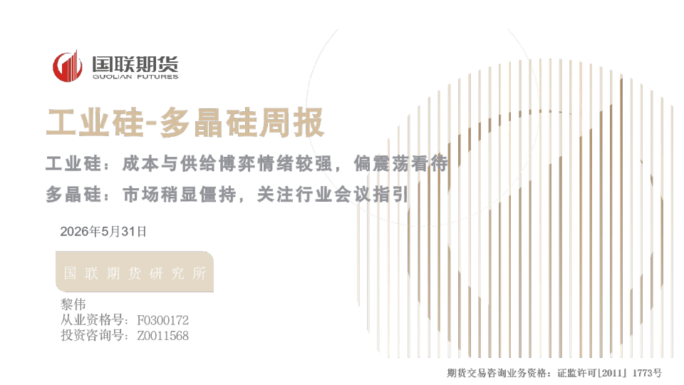 工业硅-多晶硅周报：工业硅：成本与供给博弈情绪较强，偏震荡看待 多晶硅：市场稍显僵持，关注行业会议指引