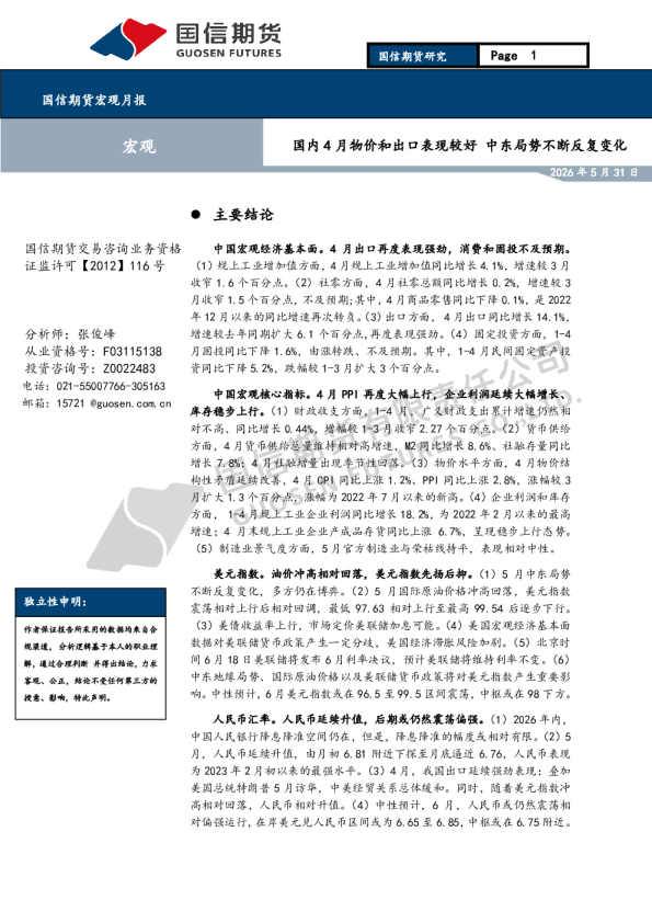宏观月报：国内4月物价和出口表现较好 中东局势不断反复变化