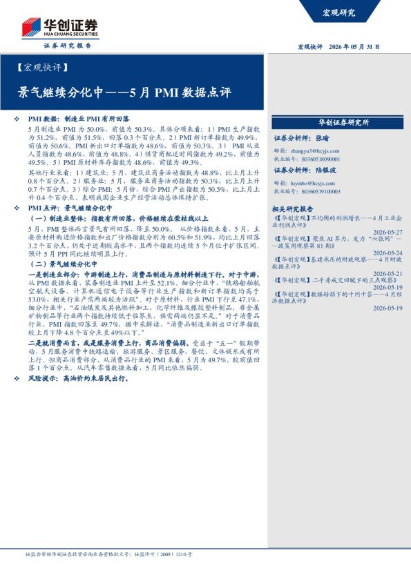 【宏观快评】景气继续分化中——5月PMI数据点评