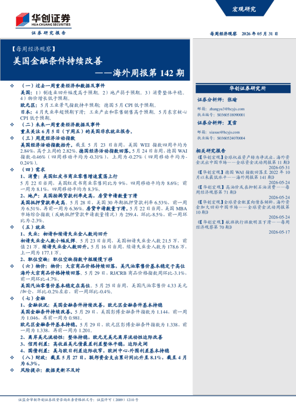 每周经济观察：美国金融条件持续改善——海外周报第142期