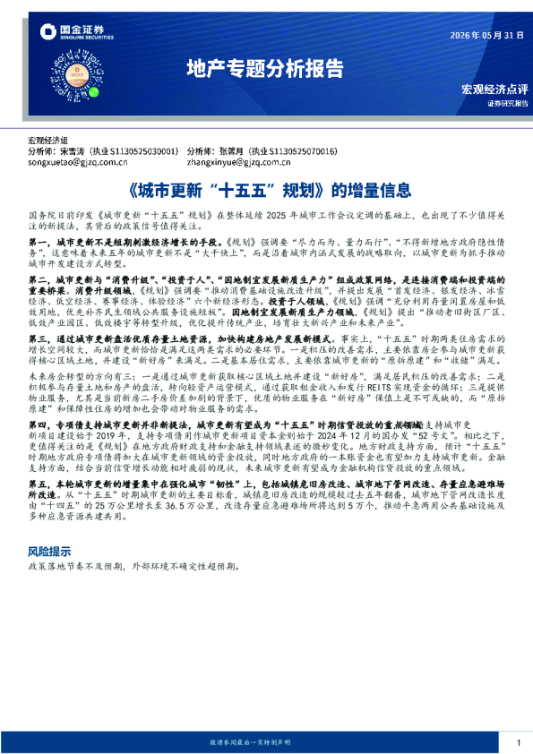 地产专题分析报告：《城市更新“十五五”规划》的增量信息