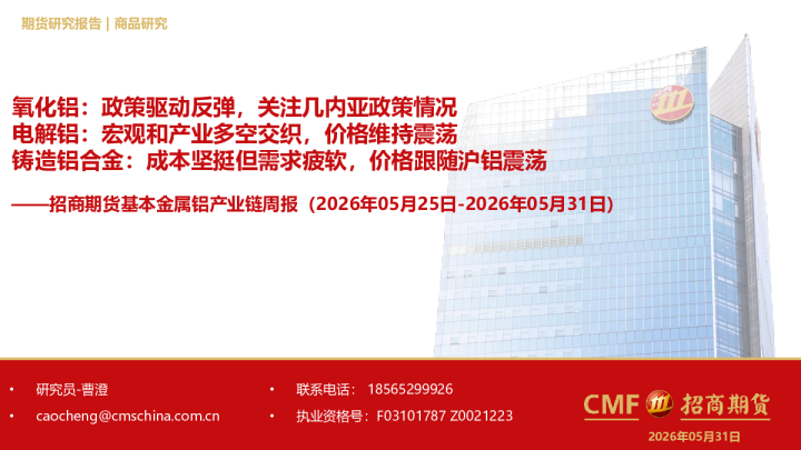 基本金属铝产业链周报：氧化铝：政策驱动反弹，关注几内亚政策情况；电解铝：宏观和产业多空交织，价格维持震荡；铸造铝合金：成本坚挺但需求疲软，价格跟随沪铝震荡