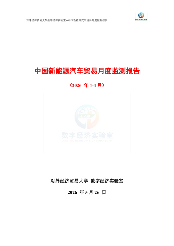 中国新能源汽车贸易月度监测报告（2026年1-4月） 