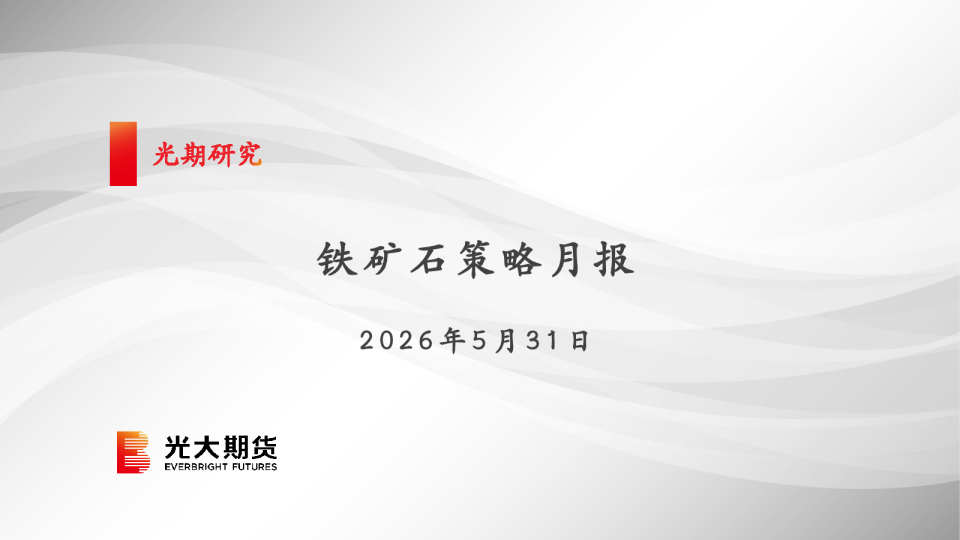 铁矿石策略月报
