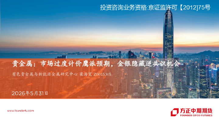 贵金属：市场过度计价鹰派预期，金银隐藏逆共识机会