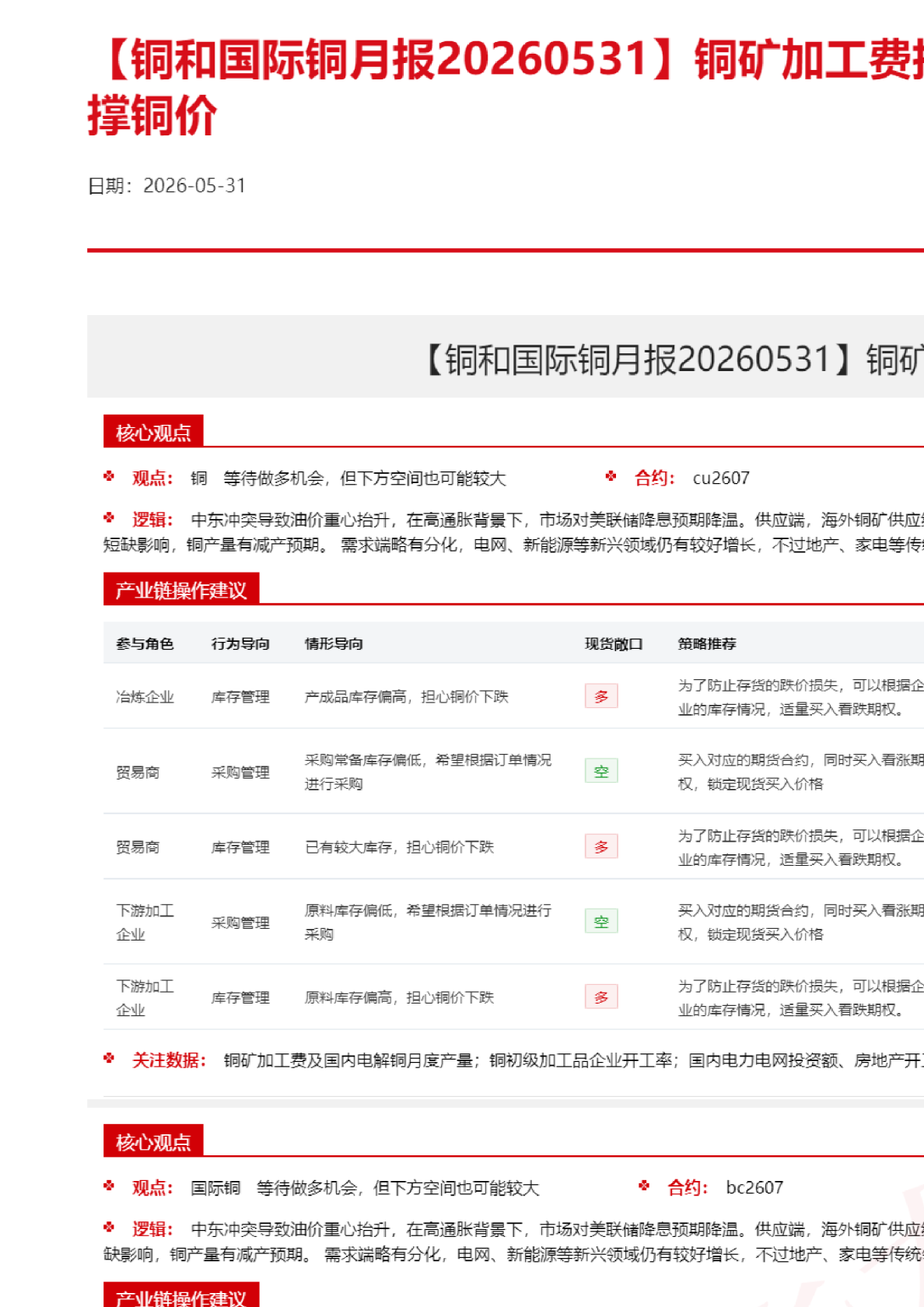 【铜和国际铜月报】铜矿加工费持续下滑 矿紧有望支撑铜价