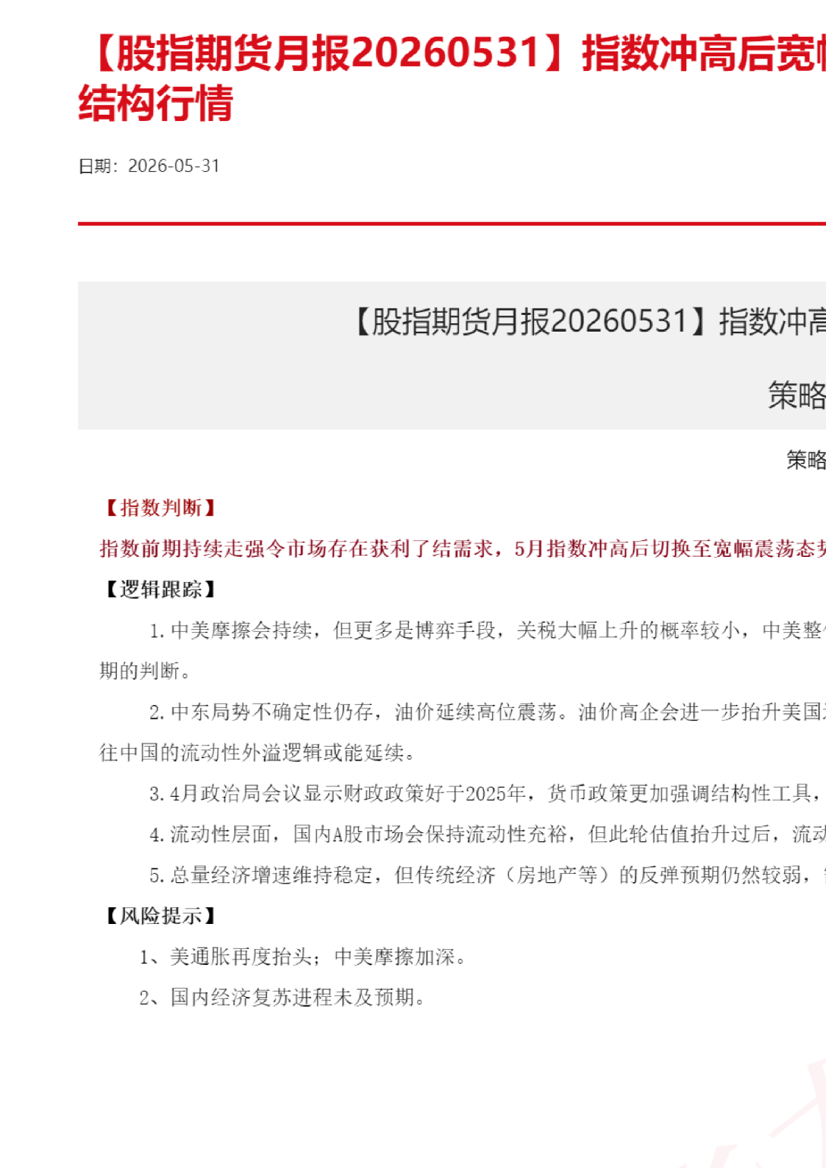 【股指期货月报】指数冲高后宽幅震荡，分化加剧凸显结构行情