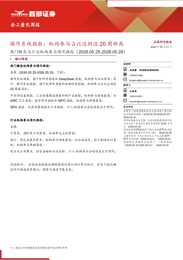 热门概念与行业机构参与情况跟踪（2026.05.25-2026.05.29）：操作系统指数机构参与占比达到近20周新高 