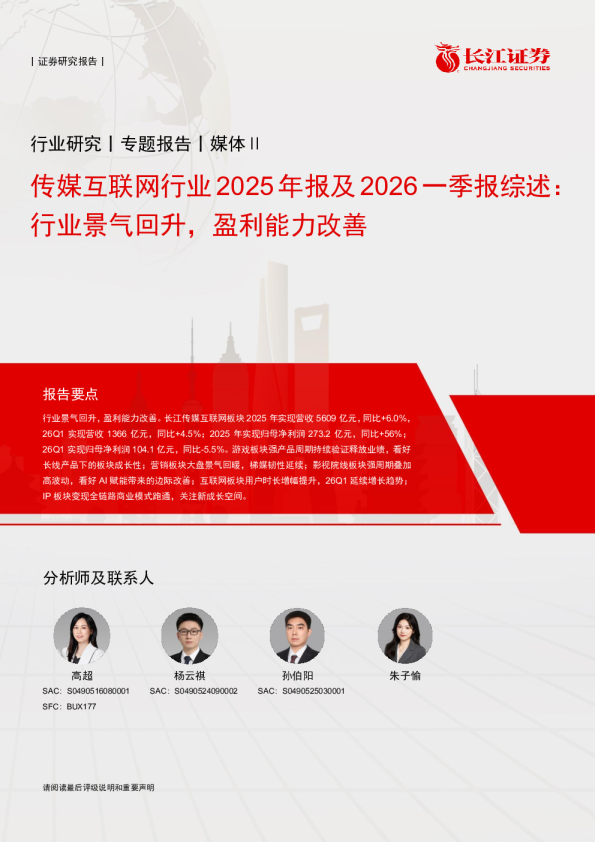 传媒互联网行业2025年报及2026一季报综述：行业景气回升，盈利能力改善