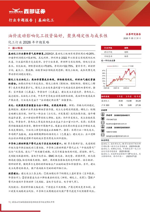 化工行业2026年中期策略：油价波动影响化工投资偏好，聚焦确定性与成长性 