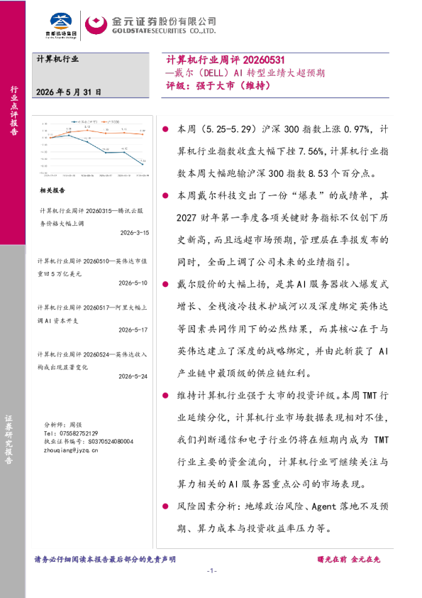 计算机行业周评：戴尔（DELL）AI 转型业绩大超预期