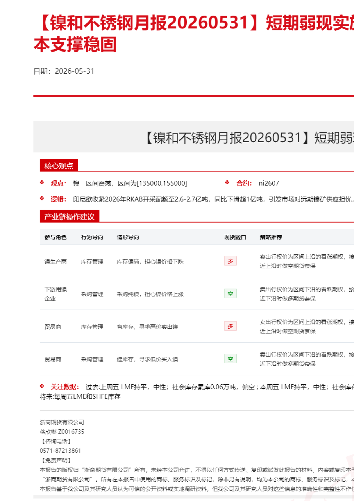 【镍和不锈钢月报】短期弱现实施压镍价，下方火法成本支撑稳固