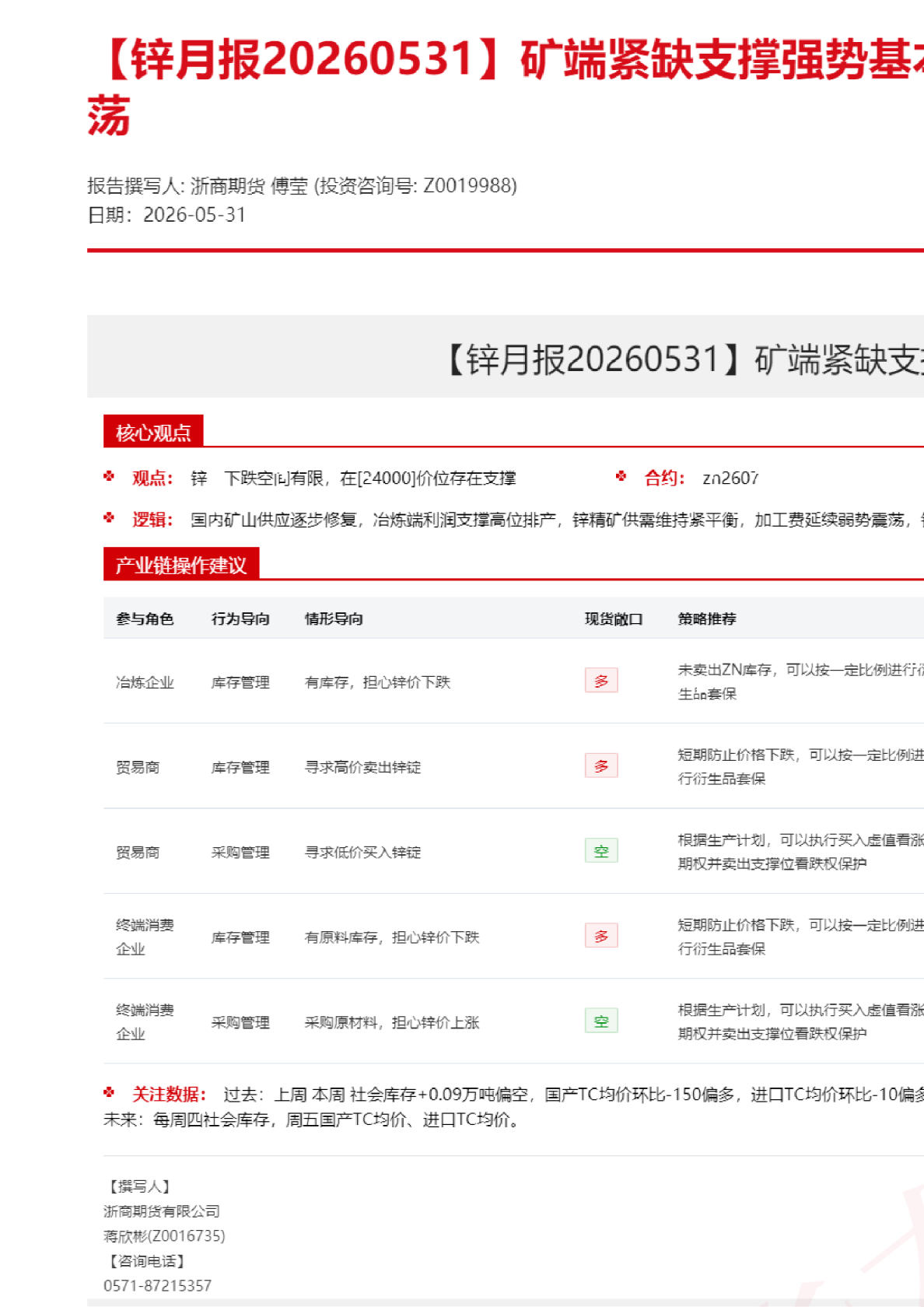 【锌月报】矿端紧缺支撑强势基本面，锌价维持偏强震荡