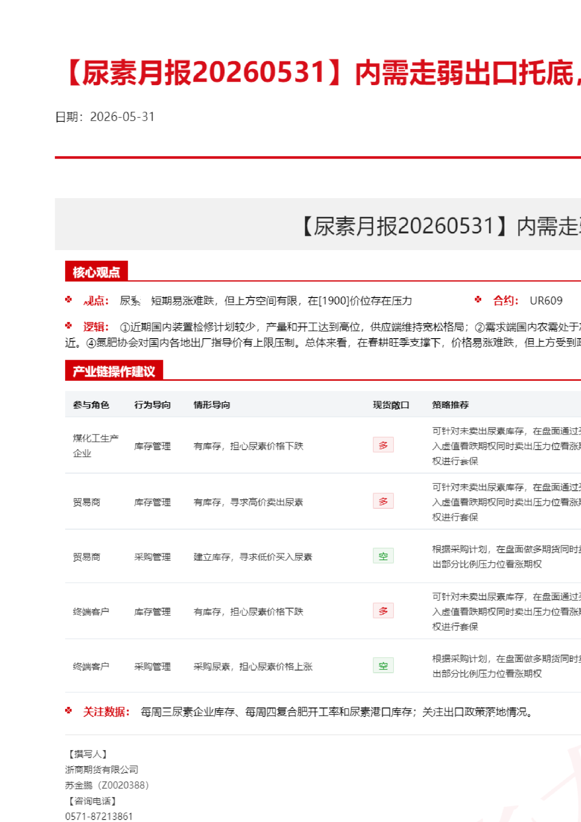 【尿素月报】内需走弱出口托底，月内价格先抑后扬