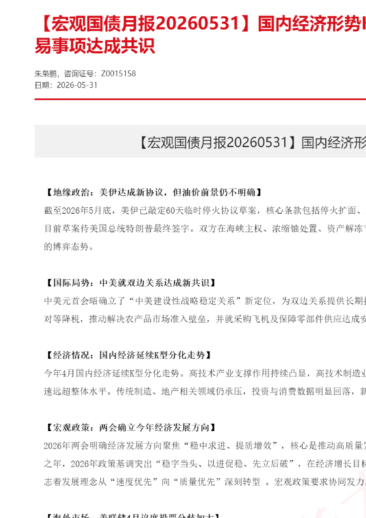 宏观国债月报：国内经济形势K字形增长，中美就贸易事项达成共识