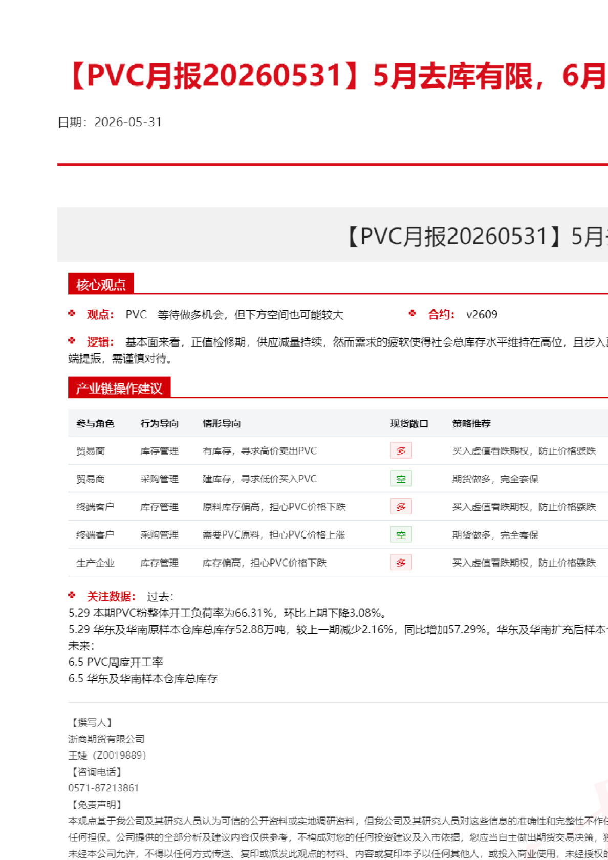 【PVC月报】5月去库有限，6月供需延续宽松