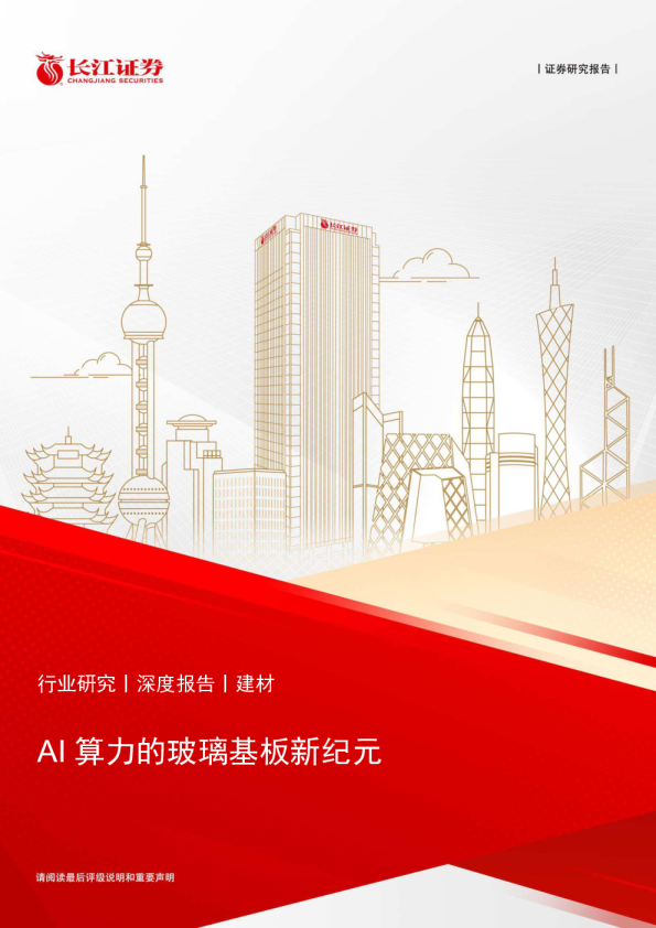 AI 算力的玻璃基板新纪元