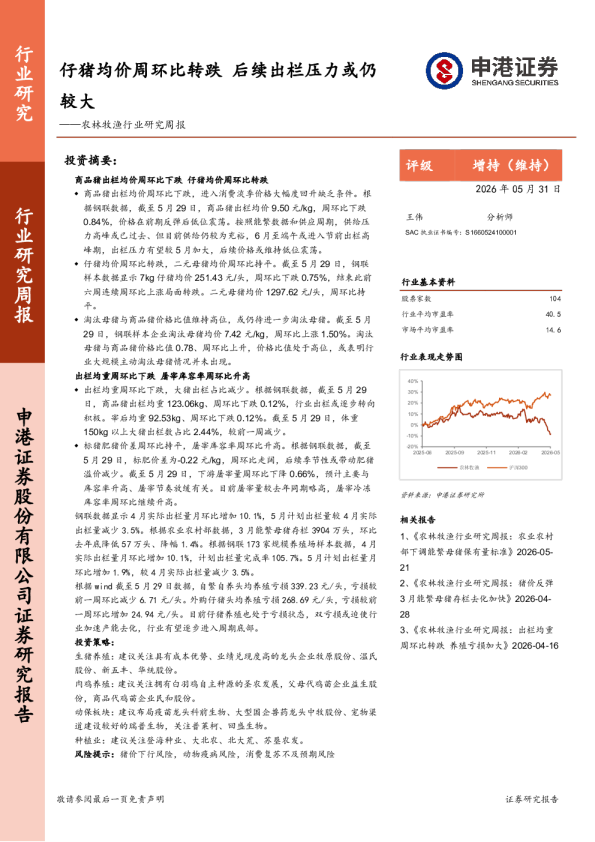 农林牧渔行业研究周报：仔猪均价周环比转跌，后续出栏压力或仍较大