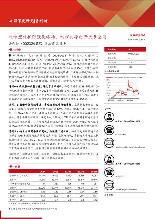 普利特(002324)首次覆盖报告：改性塑料扩张强化格局，钠锂共振打开成长空间