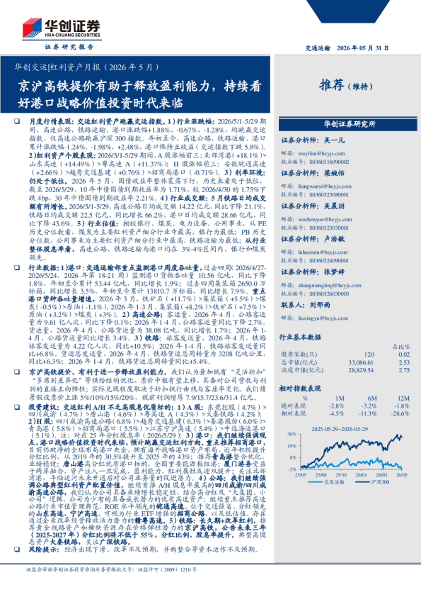华创交运行业红利资产月报(2026年5月)：京沪高铁提价有助于释放盈利能力，持续看好港口战略价值投资时代来临