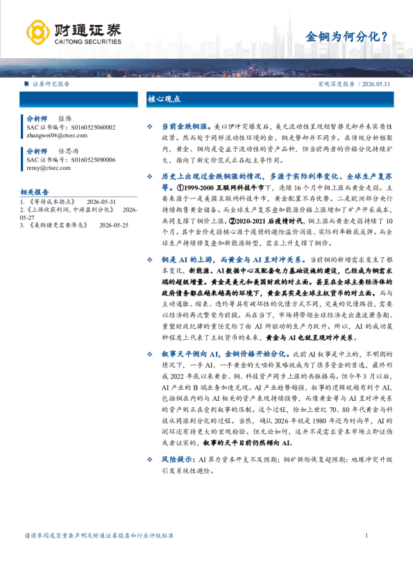 宏观深度报告：金铜为何分化？