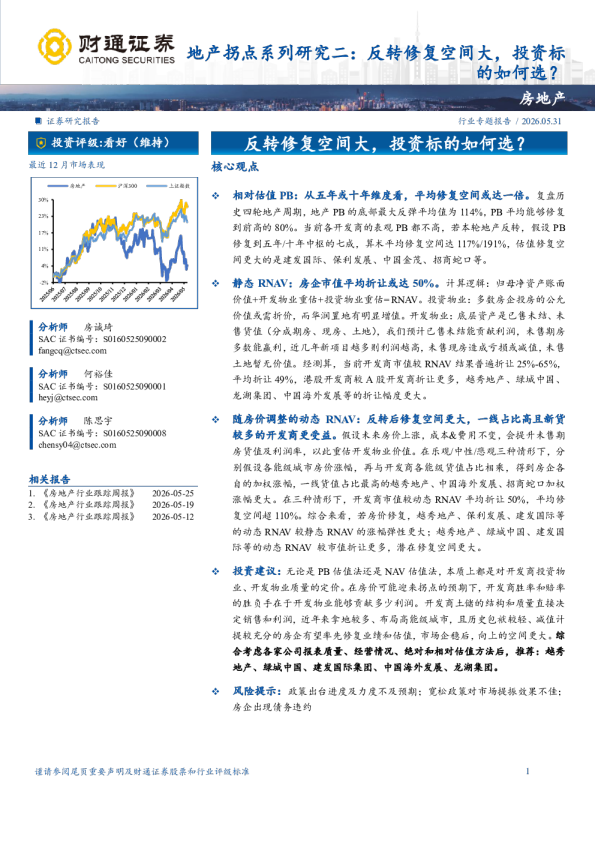 地产行业拐点系列研究二：反转修复空间大，投资标的如何选？
